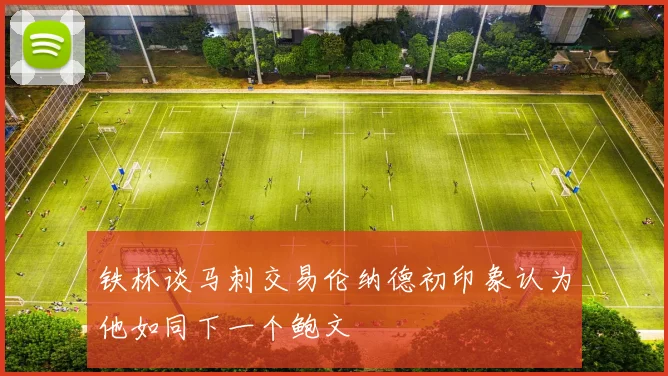 铁林谈马刺交易伦纳德初印象认为他如同下一个鲍文