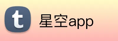 星空app Logo